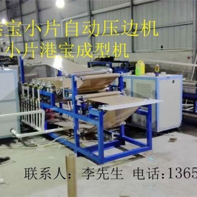 港宝压边机，小片港宝压边机，港宝压边成型机图1