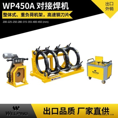 WP450A半自动对焊机 天然气管道半自动热熔焊接机 PE管道工程焊管机