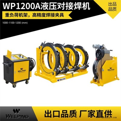 厂家直供 WP1200A半自动液压pe四环对焊机 pe管热熔机管道对接机