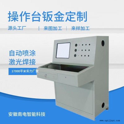 安徽南电(图)-钣金操作台加工业务-蚌埠钣金操作台加工