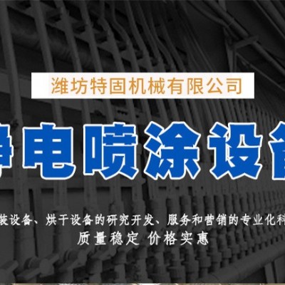喷粉设备-特固喷粉设备-喷粉设备厂家图1