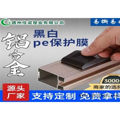 德州保护膜厂家-塑钢型材保护膜厂家-佳诺塑业定制家电保护膜图1