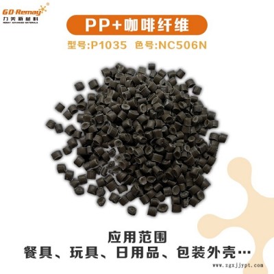 PP谷物纤维-力美符合欧盟标准-PP谷物