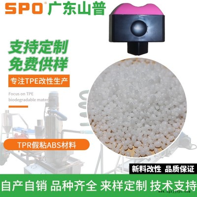山普材料科技-TPR高光玩具材料定制-TPR高光玩具材料