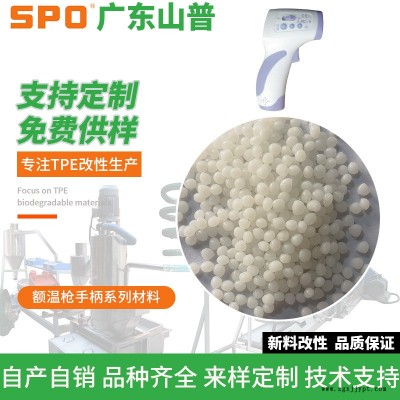 TPE阻燃包胶料价格-江门TPE包胶料-山普材料(在线咨询)