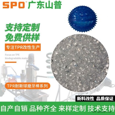 TPR耐斯宠物玩具塑料-TPR耐斯宠物玩具塑料定制-山普材料
