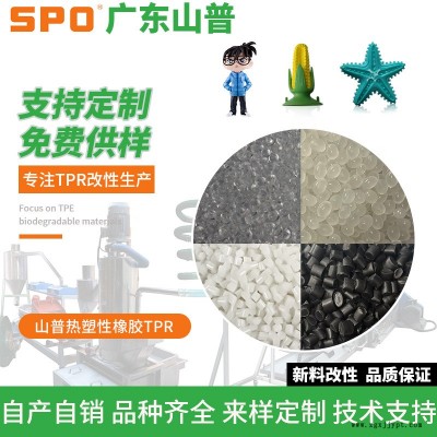 热塑性橡胶tpr注塑-山普材料(在线咨询)-热塑性橡胶TPR