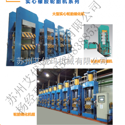 实心轮胎硫化机设备图2