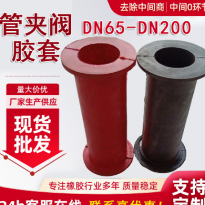 DN100管夹阀胶套 挠性阀内胆衬套 夹布加厚柔性夹管阀胶套 现货