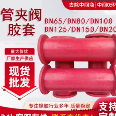 现货供应 DN80管夹阀胶套 气动夹管阀胶套加布加厚管夹阀门衬套