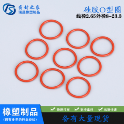 各种颜色 各种型号硅胶O型圈 密封圈 防水圈 -线径2.65外径8-22.3
