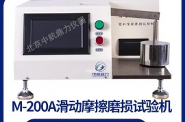 塑料材料滑动摩擦磨损试验仪 M-200A