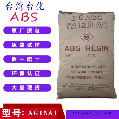 ABS台湾台化 （宁波台化）AG15A1高光泽 耐冲击性