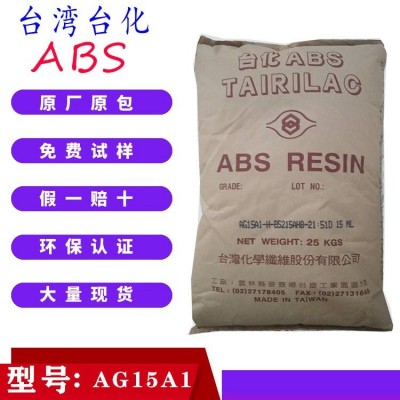 ABS台湾台化 （宁波台化）AG15A1高光泽 耐冲击性
