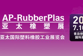 2024第21届亚太国际塑料橡胶工业展览会