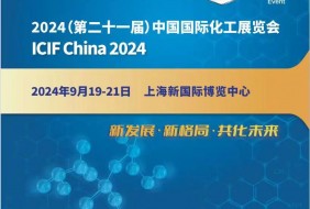 2024（第二十一届）中国国际化工展览会 ICIF China 2024