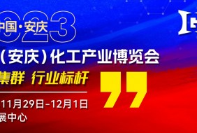 2023中国（安庆）化工产业博览会