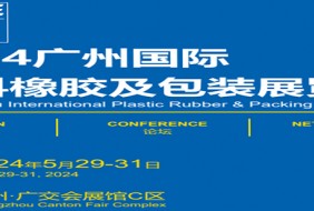 2024广州国际塑料橡胶及包装展览会