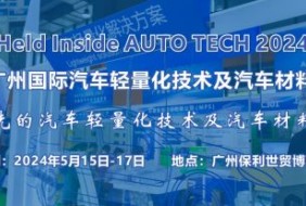 2024 广州国际汽车轻量化技术及车用材料展览会