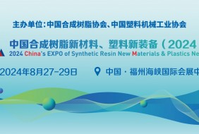 中国合成树脂新材料、塑料新装备（2024)展览会