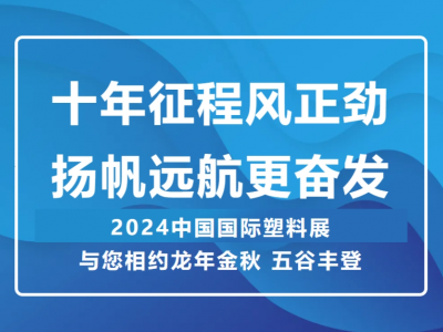 十年征程风正劲 扬帆远航更奋发 —— 2024中国国际塑料展 与您相约龙年金秋 五谷丰登