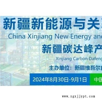 2024新疆新能源与关联产业博览会图1